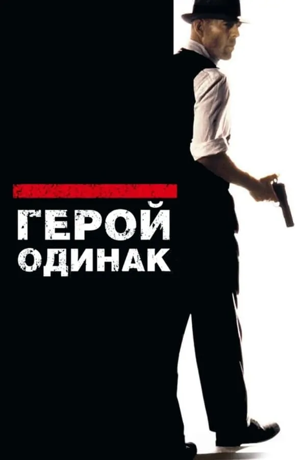 Фільм 'Герой - одинак' постер