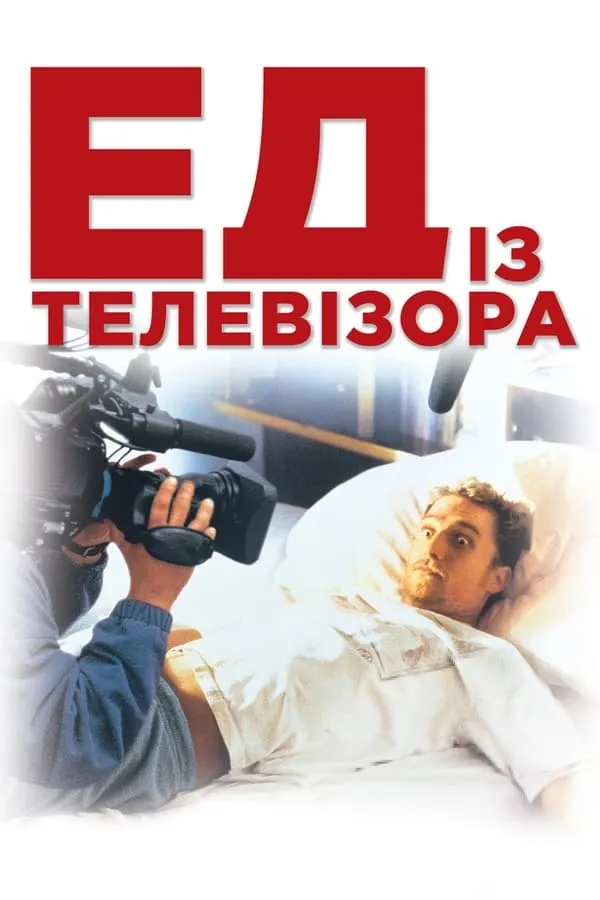 Фільм 'Ед з телевізора' постер
