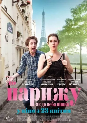 Фільм 'До Парижа, як до неба пішки' постер