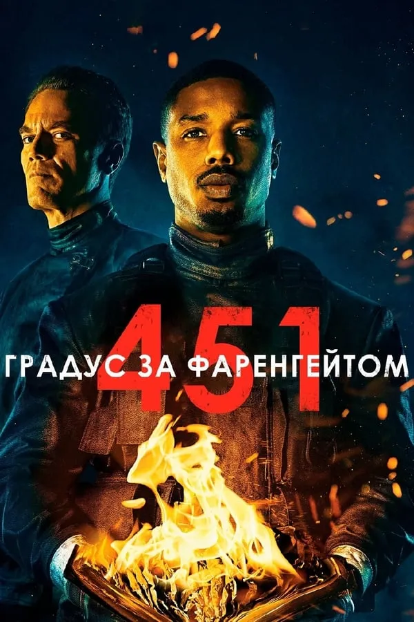 Фільм '451 градус за Фаренгейтом' постер