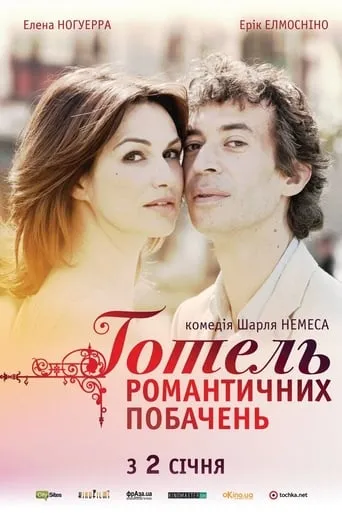 Фільм 'Готель романтичних побачень' постер