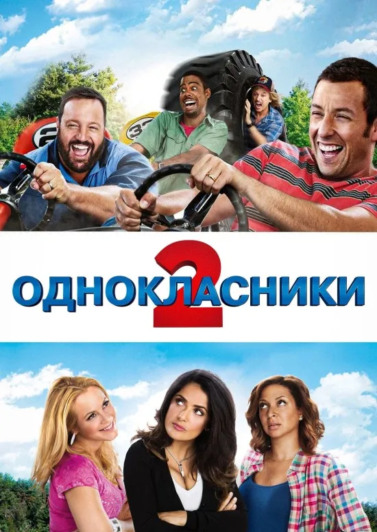 Фільм 'Однокласники 2' постер