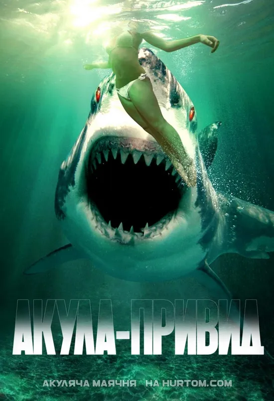 Фільм 'Акула-привид' постер