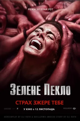 Фільм 'Зелене пекло' постер