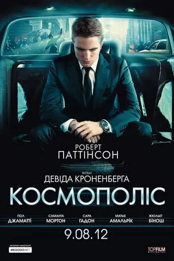 Фільм 'Космополіс' постер