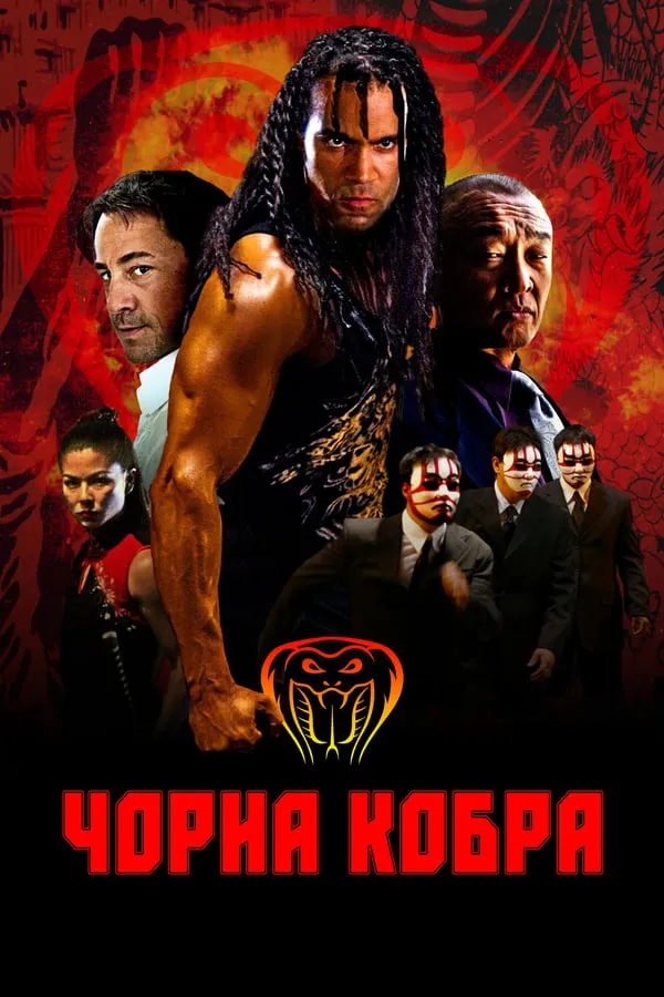 Фільм 'Чорна кобра' постер