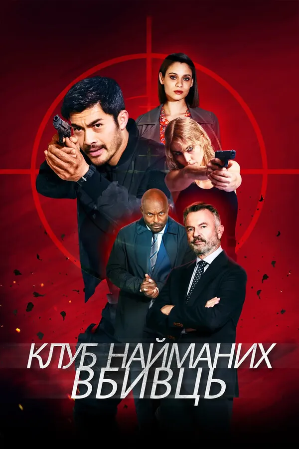 Фільм 'Клуб убивць' постер