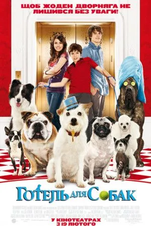 Фільм 'Готель для собак' постер