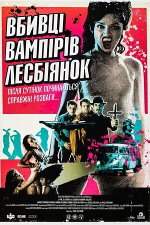 Фільм 'Убивці вампірок-лесбійок' постер