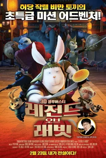 Мультфільм 'Кунг-фу кролик' постер