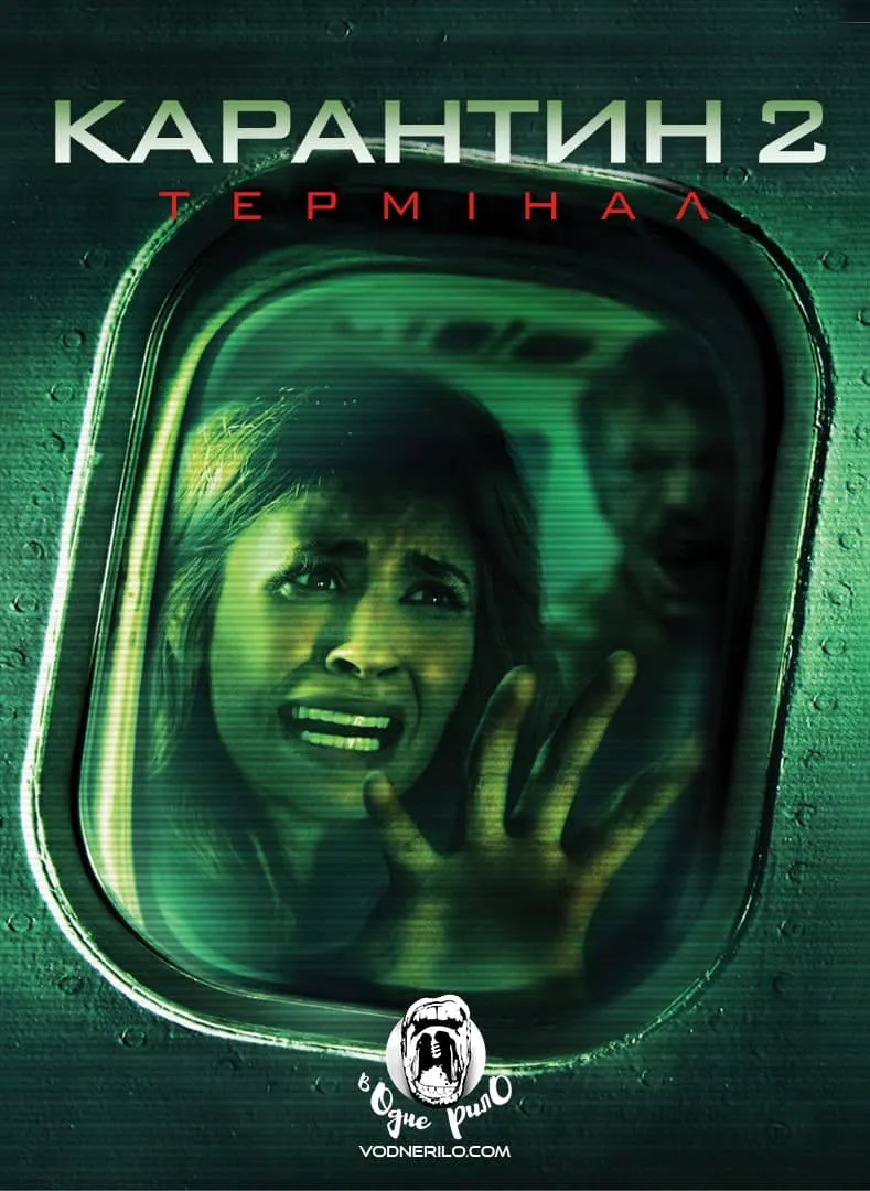 Фільм 'Карантин 2: Термінал' постер