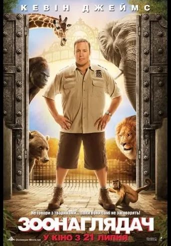 Фільм 'Мій хлопець із зоопарку / Зоонаглядач' постер