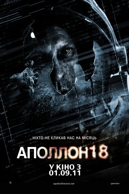 Фільм 'Аполлон 18' постер