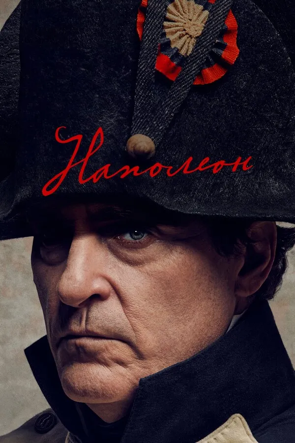 Фільм 'Наполеон' постер