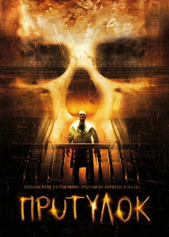 Фільм 'Притулок' постер