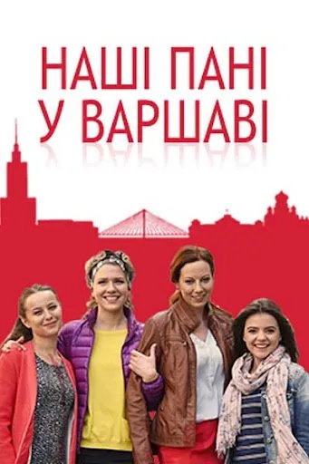 Серіал 'Наші пані у Варшаві' постер