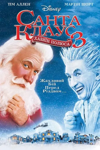 Фільм 'Санта Клаус 3' постер