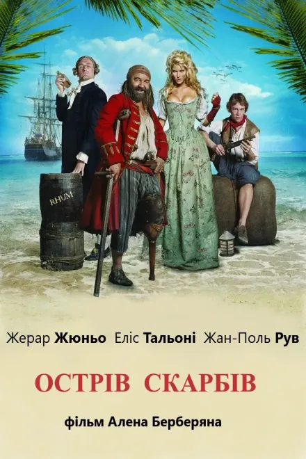 Фільм 'Острів скарбів' постер