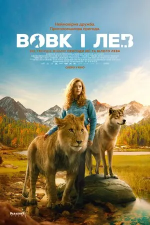 Фільм 'Вовк і лев' постер