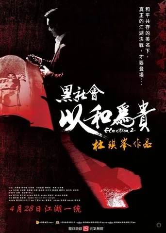 Фільм 'Вибори 2' постер
