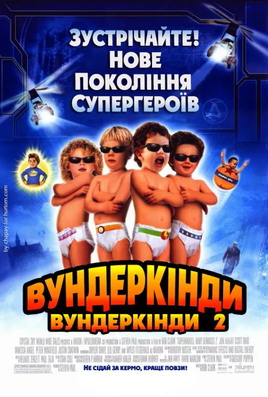 Фільм 'Супердітки: Вундеркінди 2' постер