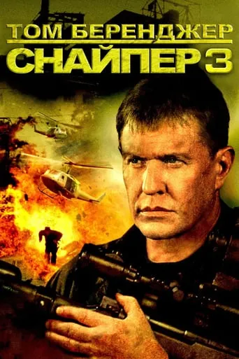 Фільм 'Снайпер 3' постер