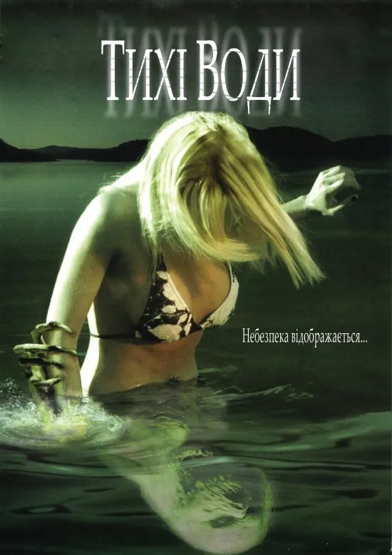 Фільм 'Тихі води' постер