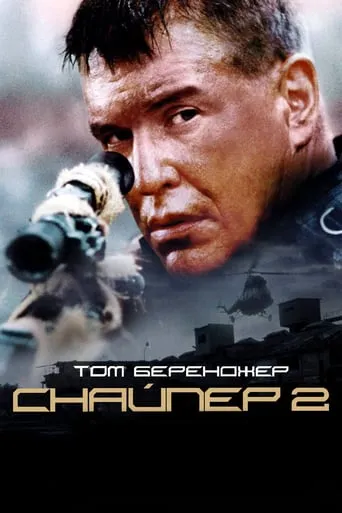 Фільм 'Снайпер 2' постер