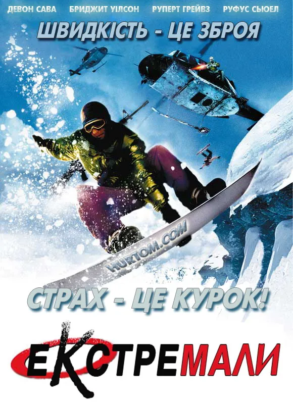 Фільм 'Екстремали' постер