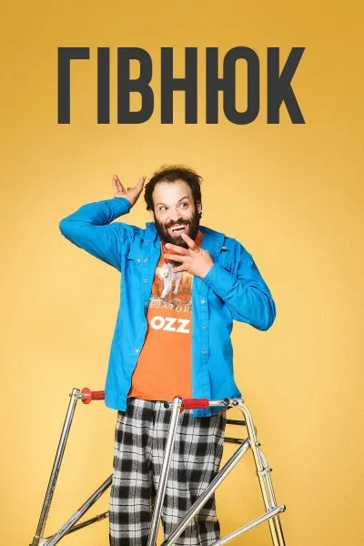 Серіал 'Гівнюк' постер