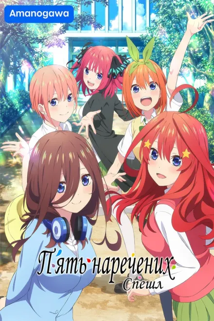 Аніме 'П'ять наречених Спешл' постер