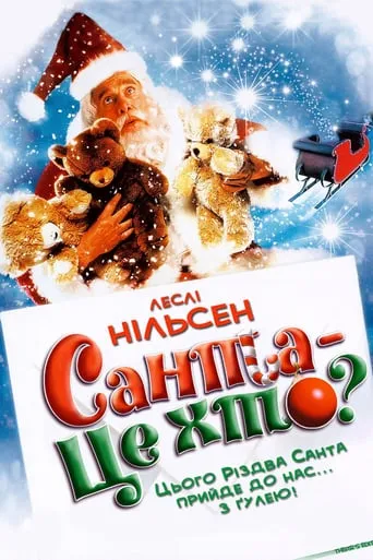 Фільм 'Санта - це хто?' постер