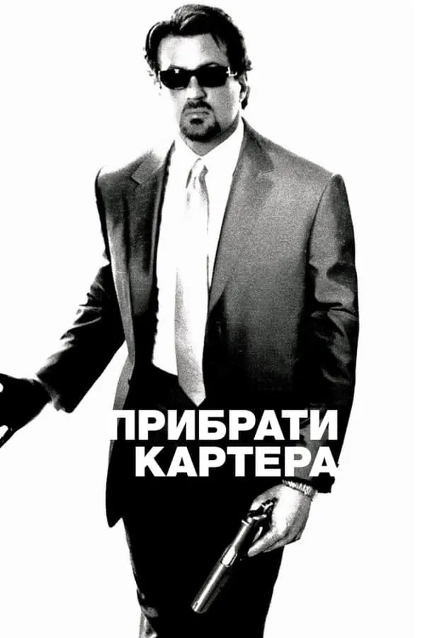 Фільм 'Прибрати Картера' постер
