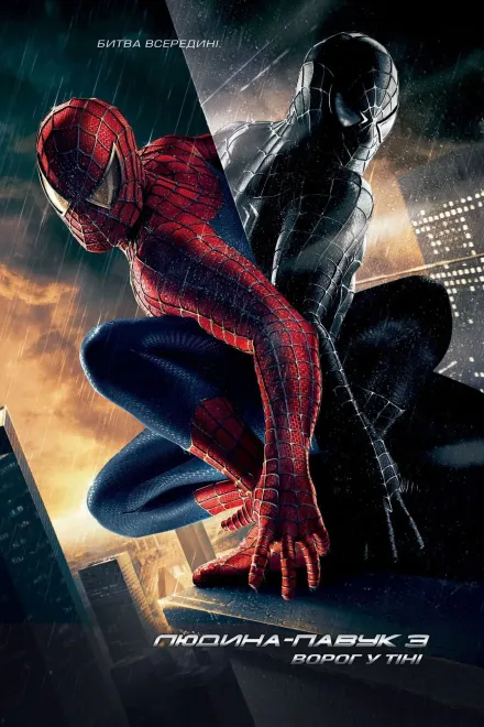Фільм 'Людина-павук 3: Ворог у тіні' постер