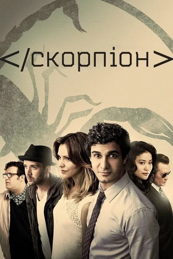 Серіал 'Скорпіон' постер