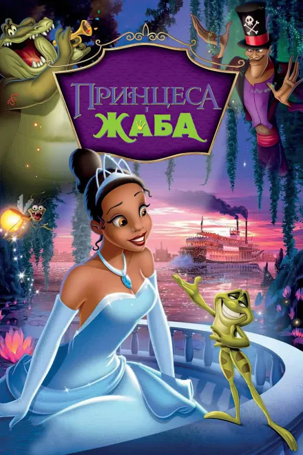 Мультфільм 'Принцеса і жаба' постер