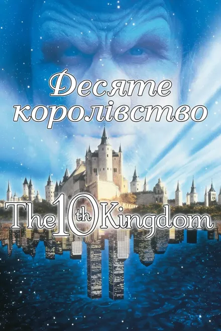 Серіал 'Десяте королівство' постер