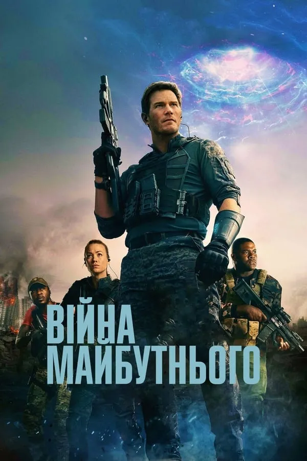 Фільм 'Війна завтрашнього дня / Війна майбутнього' постер