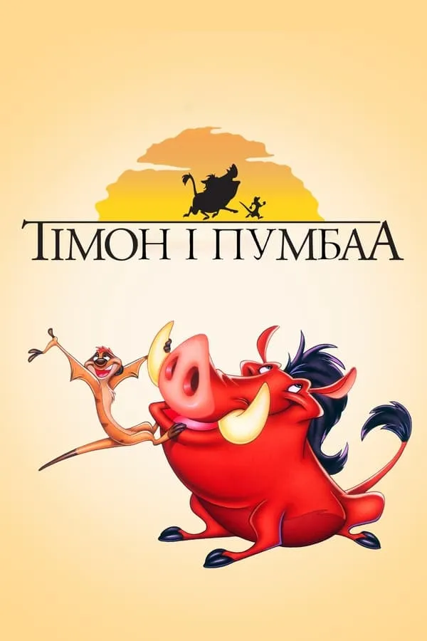 Мультсеріал 'Король Лев: Тімон і Пумба' постер