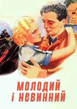 Фільм 'Молодий і невинний' постер