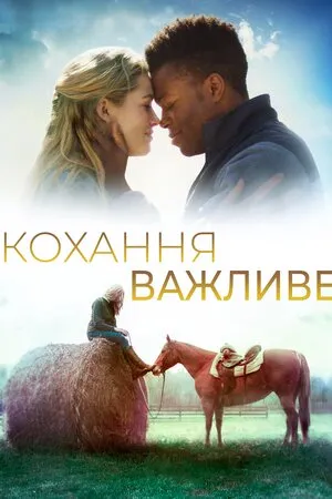 Фільм 'Кохання важливе' постер
