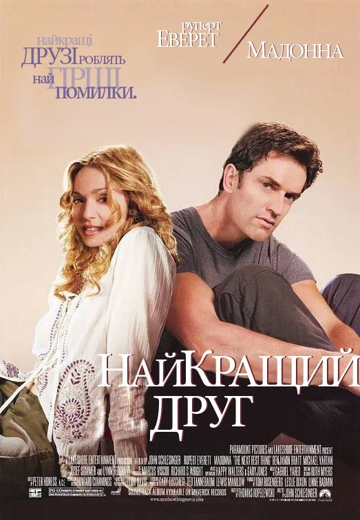 Фільм 'Найкращий друг' постер