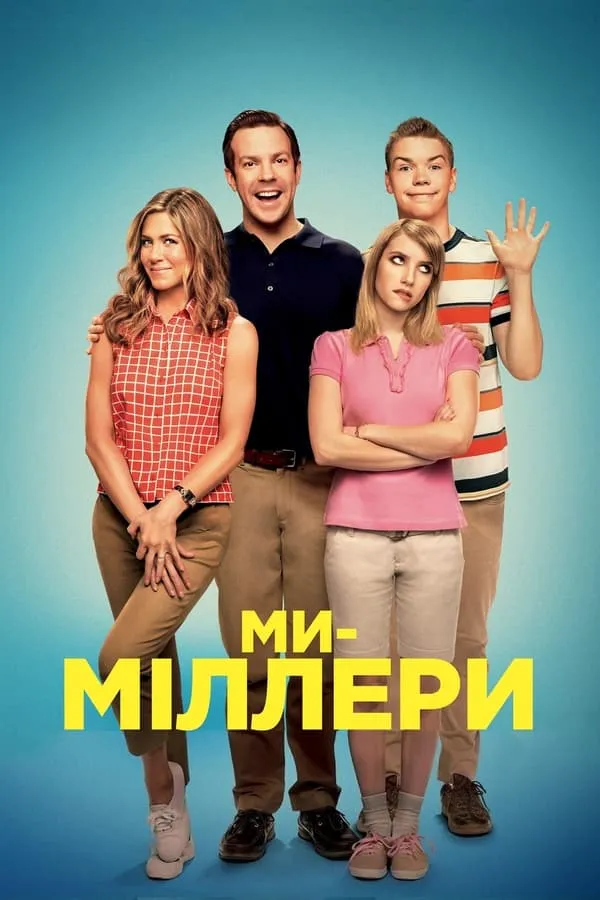 Фільм 'Ми - Міллери' постер