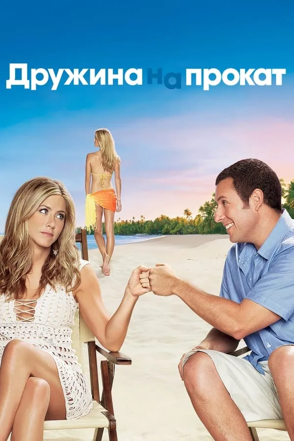 Фільм 'Дружина напрокат' постер