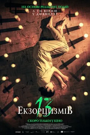 Фільм '13 екзорцизмів' постер