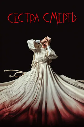 Фільм 'Сестра Смерть' постер