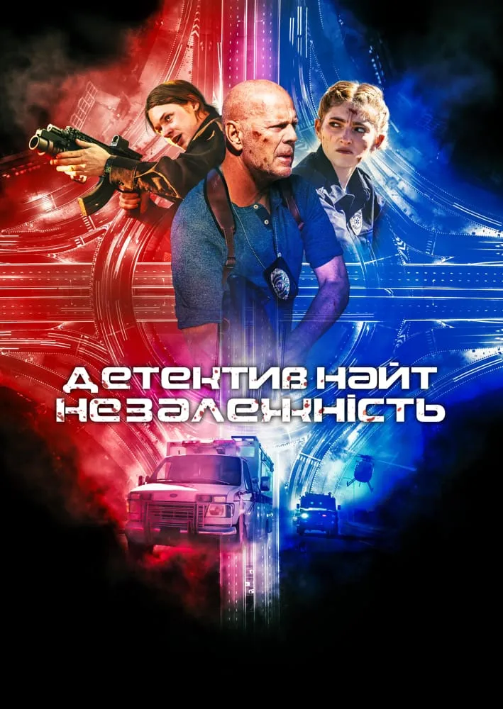 Фільм 'Детектив Найт: Незалежність' постер