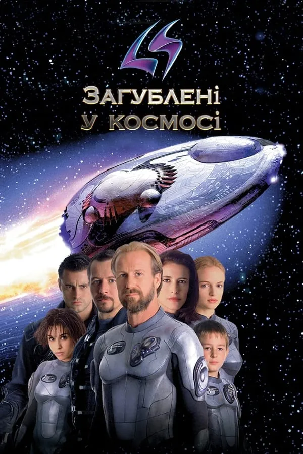 Фільм 'Загублені в космосі' постер