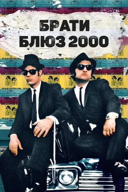 Фільм 'Брати блюз 2000' постер