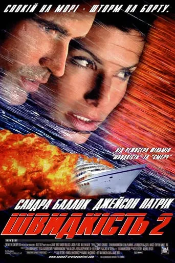 Фільм 'Швидкість 2: Круїз під контролем / Швидкість 2: Небезпечний круїз' постер